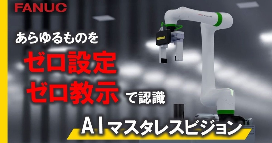 ファナックがフィジカルAIシステム「AIマスタレスビジョン」を開発、ロボットが初見の仕事もゼロ設定・ゼロ教示で認識して行動