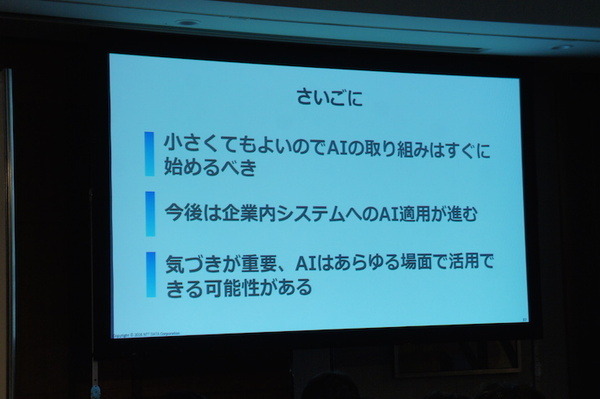【SoftBank World 2016 徹底レポート(24)】人工知能最前線 ～NTTデータのAI戦略と事例～