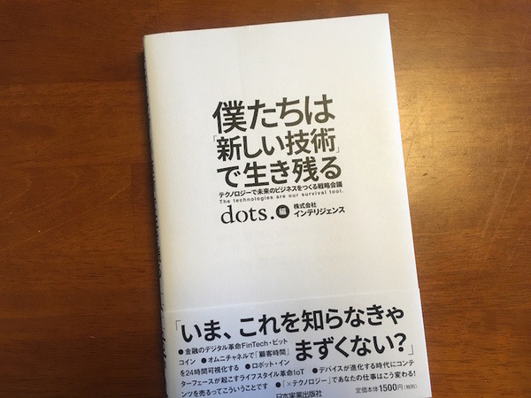 『僕たちは「新しい技術」で生き残る テクノロジーで未来のビジネスをつくる戦略会議』にロボットスタートが登場しました