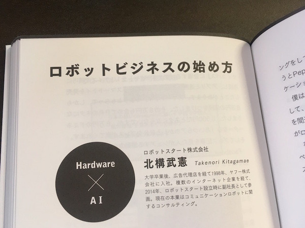 『僕たちは「新しい技術」で生き残る テクノロジーで未来のビジネスをつくる戦略会議』にロボットスタートが登場しました