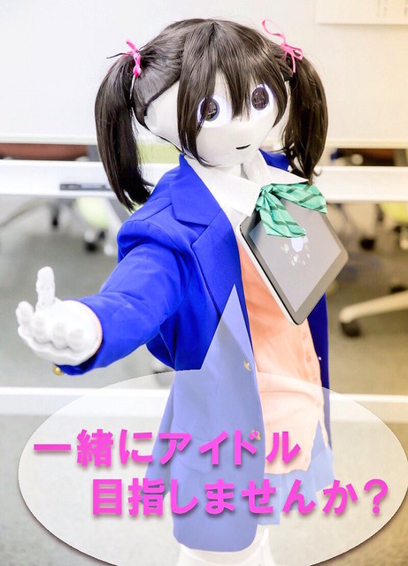 今日9月7日は「ロボットアイドル部入部説明会」なのダ☆