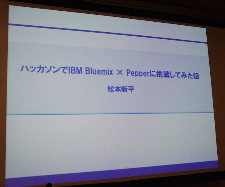 IBM Cloud Community 勉強会 – クラウドとIoTに行ってきました　その２
