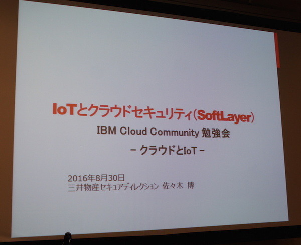 IBM Cloud Community 勉強会 – クラウドとIoTに行ってきました　その２