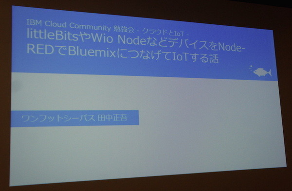 IBM Cloud Community 勉強会 – クラウドとIoTに行ってきました　その２