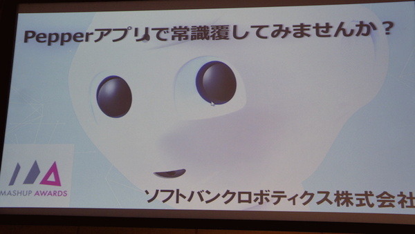 Mashup Awards 2016キックオフに行ってきました その１～BOCCO,Pepperが登場