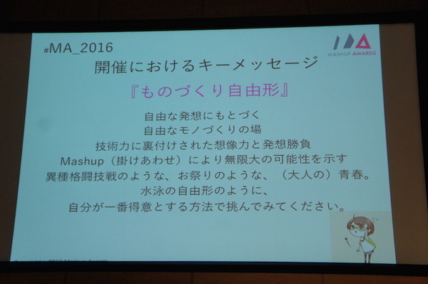 Mashup Awards 2016キックオフに行ってきました その２