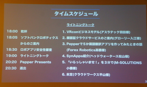 第2回 ロボアプリパートナーオフ会に行ってきました　その１