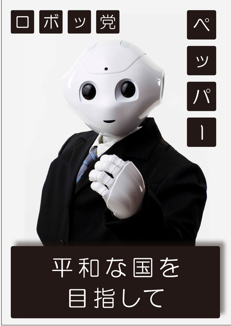 Pepperの国会進出