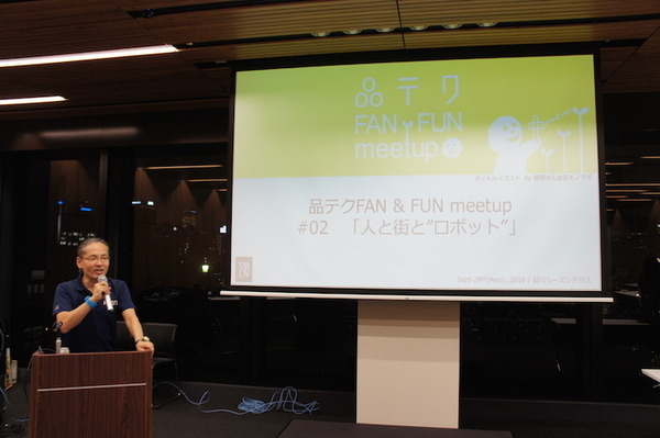 品テク meetup「人と街とテクノロジー」に行ってきました　その１：角川アスキー総合研究所 遠藤諭さん