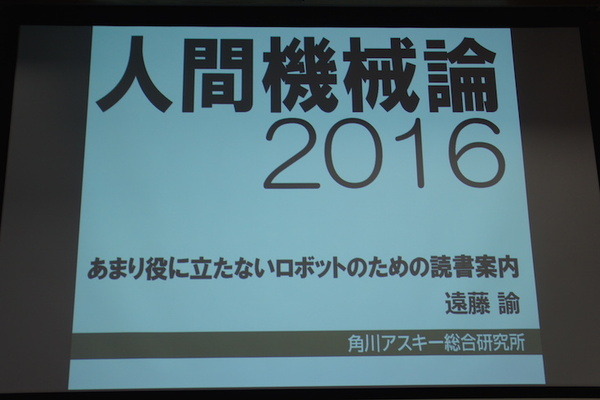 品テク meetup「人と街とテクノロジー」に行ってきました　その１：角川アスキー総合研究所 遠藤諭さん