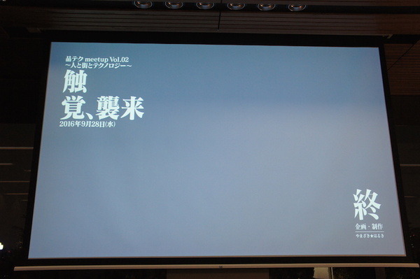 品テク meetup「人と街とテクノロジー」に行ってきました　その３：ライトニングトーク