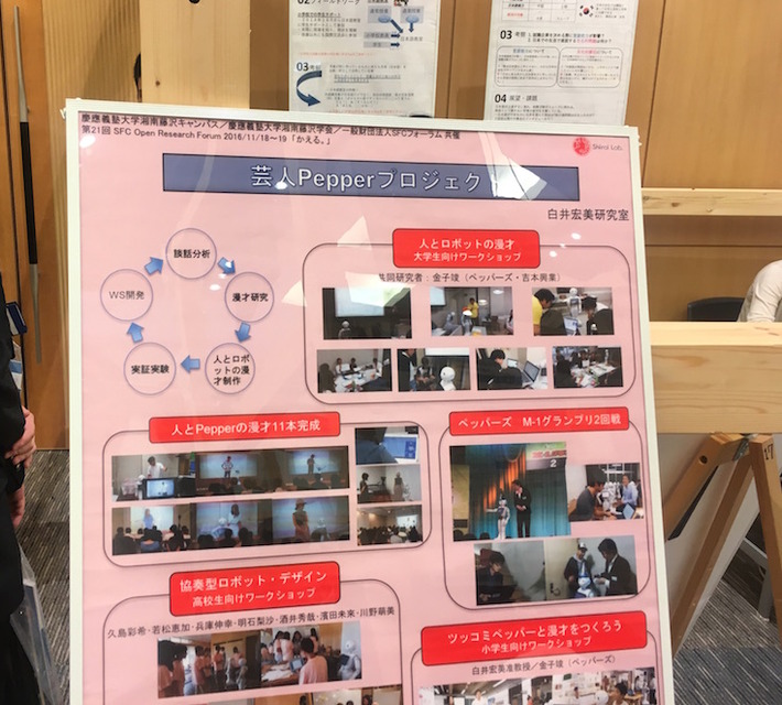 慶應義塾大学「SFC Open Research Forum (ORF) 」でのロボットを見てきました