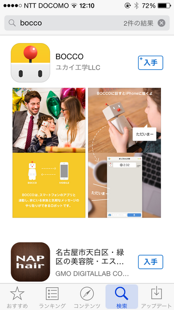 【レビュー】ユカイ工学「BOCCO（ボッコ）」を実際に使ってみたよ。その2（追記あり）