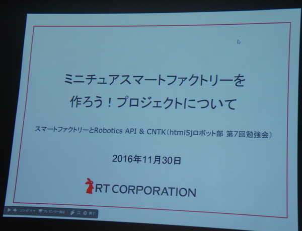 html5jロボット部 第7回勉強会「スマートファクトリーとRobotics API & CNTK」に行ってきました その１　#html5j_rt