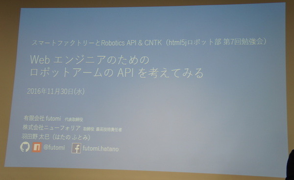 html5jロボット部 第7回勉強会「スマートファクトリーとRobotics API & CNTK」に行ってきました その２　#html5j_rt