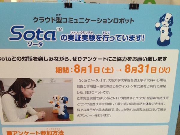 日本科学未来館に「Sota(ソータ)」を見に行きました。