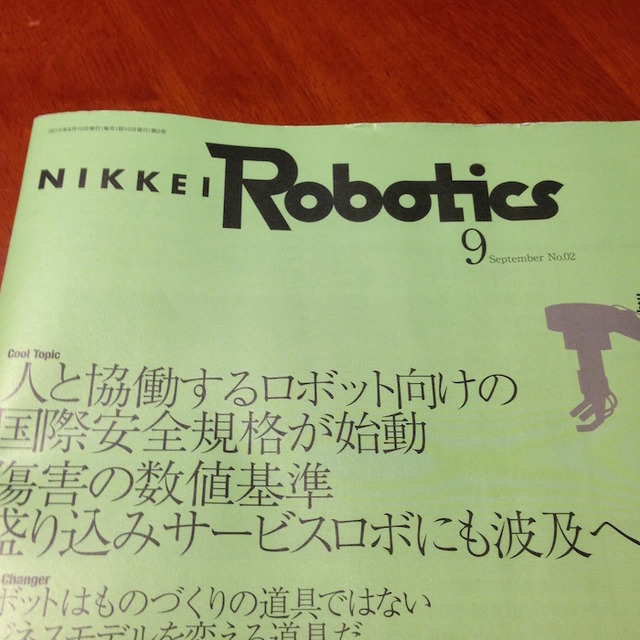 『日経ロボティクス 2015年9月号』を読みました。その1