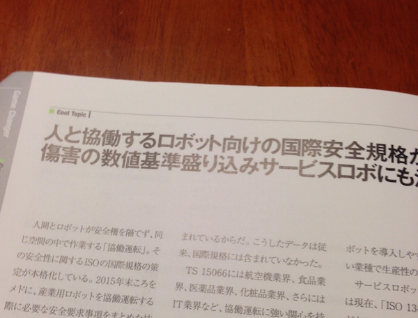 『日経ロボティクス 2015年9月号』を読みました。その1