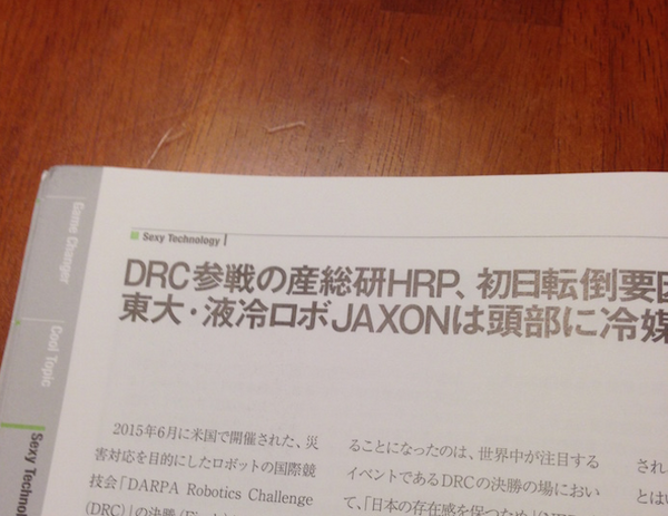 『日経ロボティクス 2015年9月号』を読みました。その2