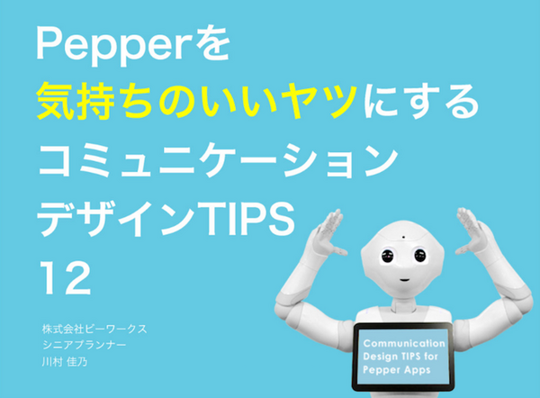 Pepperを「気持ちのいいヤツ」にデザインする12のTIPS
