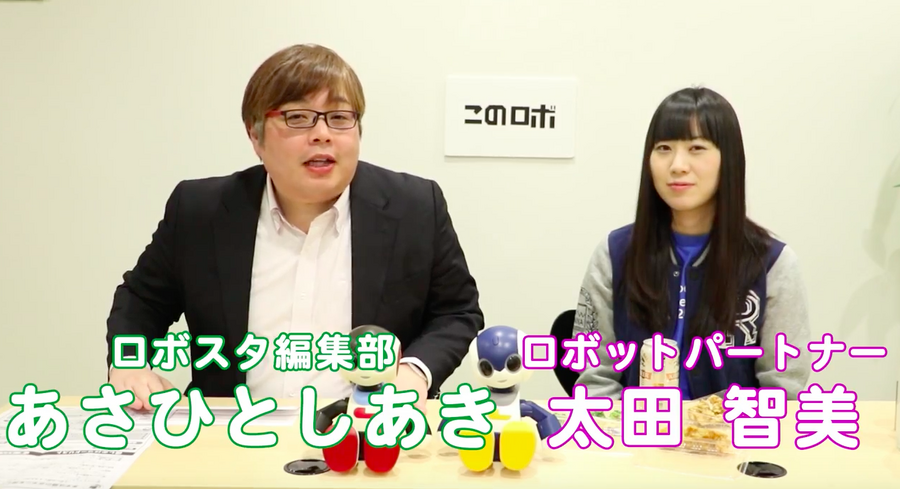 【動画：このロボ vol.34】もっとなかよしロビジュニア vs 太田智美「可愛いのはどっち？」