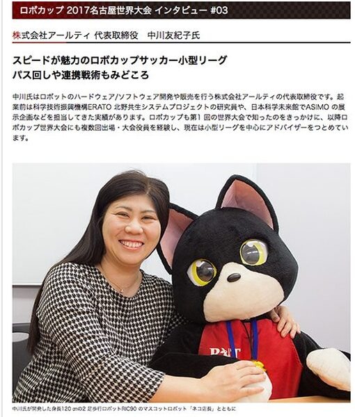 ロボカップってどんな競技大会? ロボカップ公式ホームページで各リーグを紹介! 中川友紀子氏インタビューも掲載