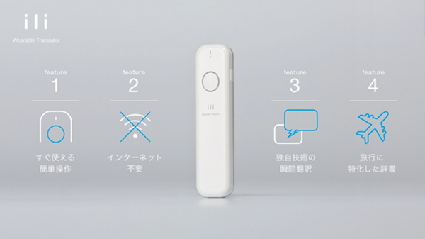 ビジョンが4/30よりウェアラブル翻訳デバイス「ili(イリー)」のレンタルサービスを開始