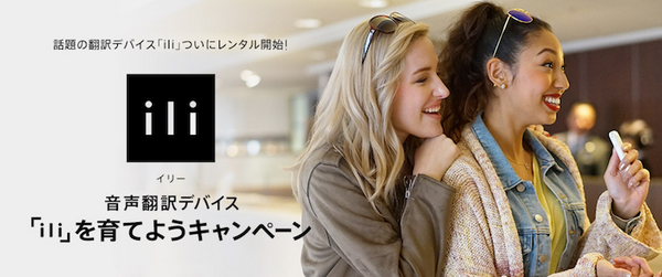 ビジョンが4/30よりウェアラブル翻訳デバイス「ili(イリー)」のレンタルサービスを開始