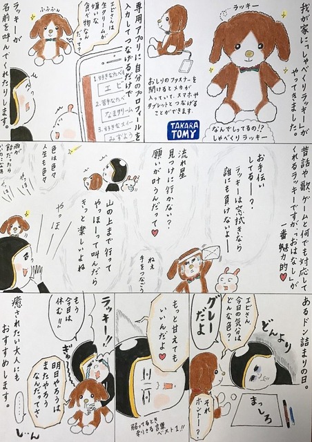 【EBIのマンガ連載：ロボットはこわくない vol.35】しゃべくりラッキーがやってきた