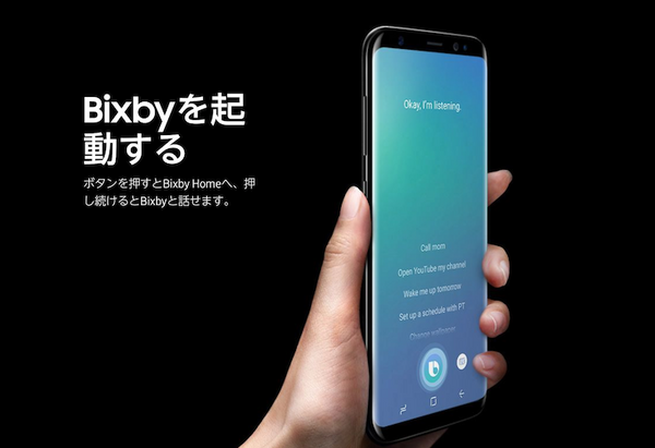 サムスンがAI音声アシスタント「Bixby」搭載のGalaxy S8 / S8+を正式発表！