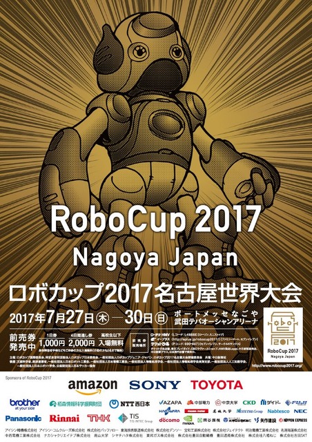 ロボカップ2017 名古屋世界大会のチケット販売開始、ボランティアも募集中