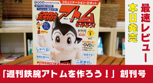 <p>本日発売「週刊鉄腕アトムを作ろう！」創刊号を開けてみた！ 限定DVDやATOMの設計図ポスター付きで「830円」</p>