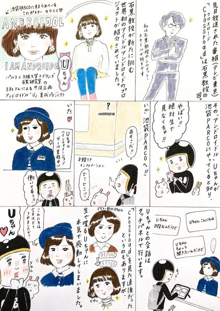 【EBIのマンガ連載：ロボットはこわくない vol.36】アンドロイドル『U』ちゃん 前編