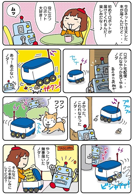 【連載マンガ ロボクン vol.27】ロボット宅配便