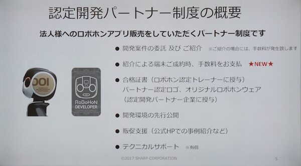 ロボホン「第2回認定開発パートナーオフ会」が開催！ SDKは英語・中国語対応、ロボホン専用「盗難防止台」の試作も