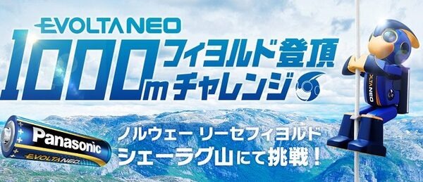 パナソニックの「エボルタNEO」がノルウェーのフィヨルド1,000m登頂チャレンジ！乾電池の長持ち・パワー実証実験を7月に予定