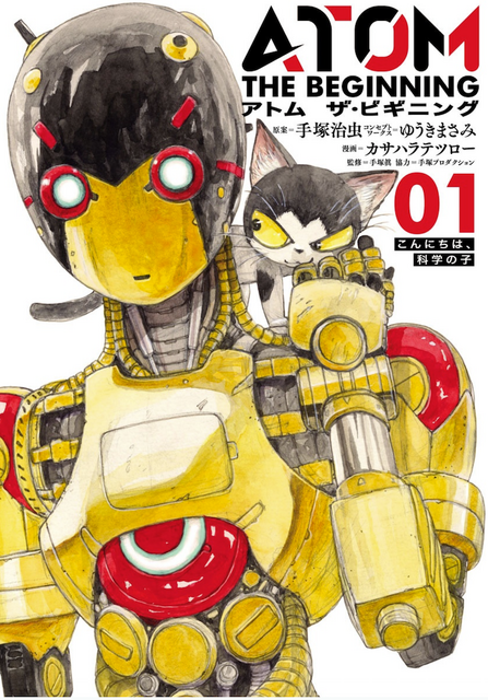 【ロボット好き必見漫画】アトムが誕生するまでのストーリーを描く「アトム ザ・ビギニング」が面白い！