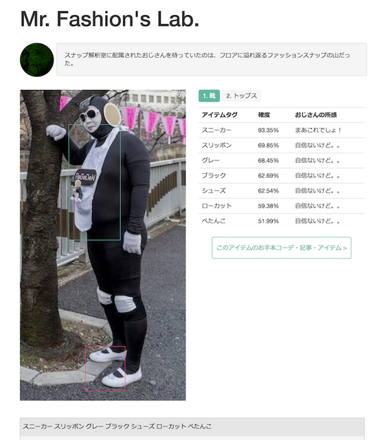 人工知能「ファッションおじさん」を使って「ロボドン」「ぱっぺー」のファッションチェックしてみた！
