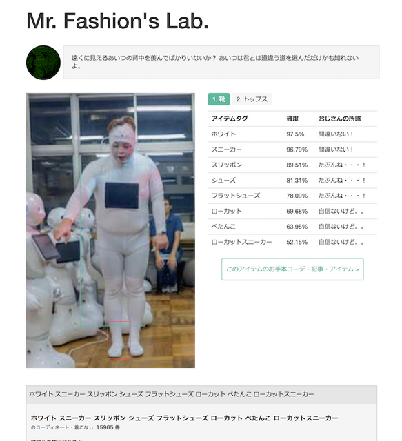 人工知能「ファッションおじさん」を使って「ロボドン」「ぱっぺー」のファッションチェックしてみた！