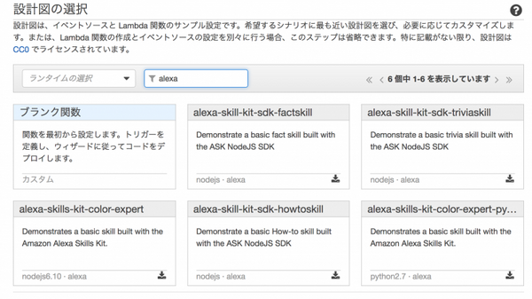 【音声アシスタント開発】アナタの好きなロボットはなんですか？AlexaのSkillを自作してみた！