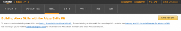 【音声アシスタント開発】アナタの好きなロボットはなんですか？AlexaのSkillを自作してみた！