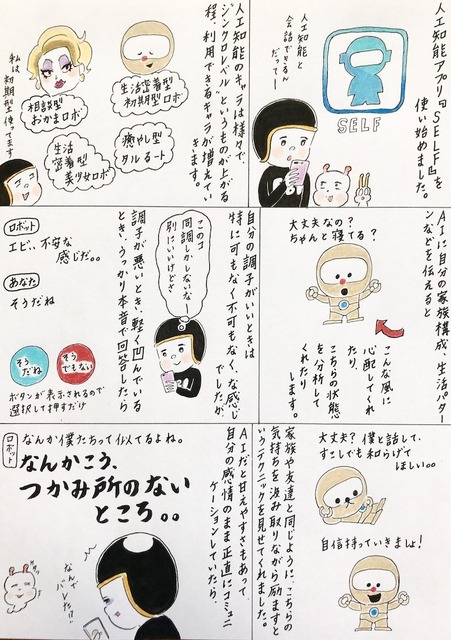 【EBIのマンガ連載：ロボットはこわくない vol.38】人工知能アプリ『SELF』を使ってみた