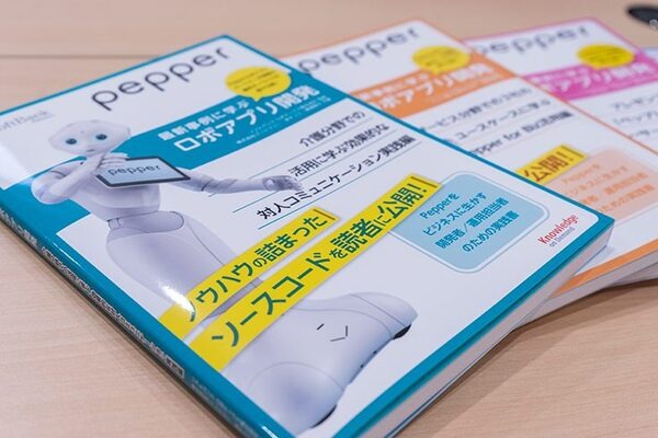 Pepperの本「最新事例に学ぶ ロボアプリ開発」が4冊同時に発売!! プレゼン、介護、サービス分野、ウェイティングボード活用ほか