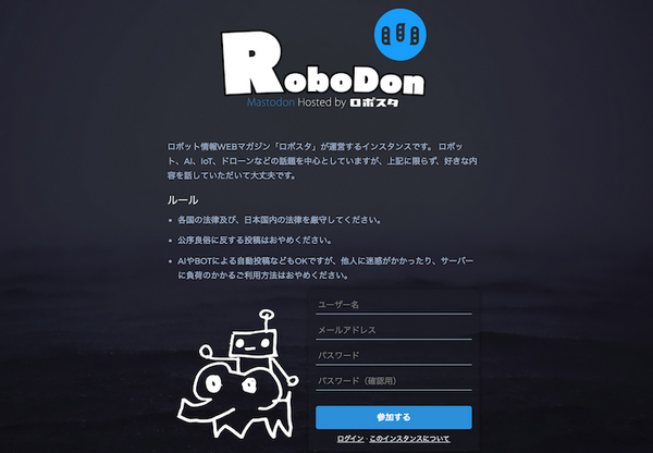 ロボスタが作ったMastodonインスタンス「RoboDon」そもそもマストドンとは何か？