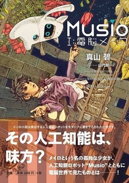 Musioがモチーフのファンタジー小説「Musio Ⅰ：電脳メイロ」、紀伊國屋書店にて全国ベストセラーランキング1位獲得！