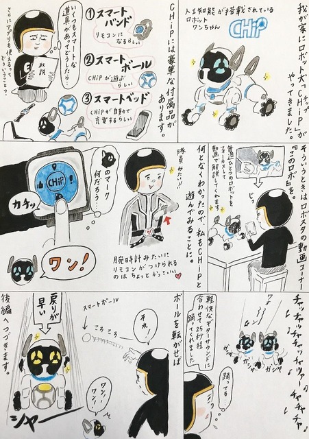 【EBIのマンガ連載：ロボットはこわくない vol.39】ロボット犬CHiPがやってきた（前編）