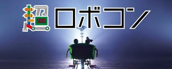 【ニコニコ超会議2017】「超ロボコン」や「超・超人スポーツ」など、ロボットや最新技術を体験できるオススメブースをご紹介