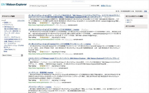 IBM Watson検索エンジンとテキストマイニング機械学習の月額サービスを開始　イーネットソリューションズ