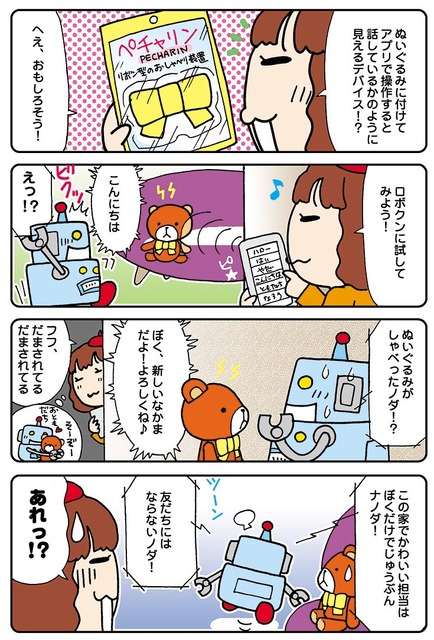 【連載マンガ ロボクン vol.31】「ぬいぐるみがしゃべった!?」