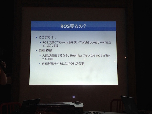 「第4回 html5jロボット部 勉強会 ～ ROS / ROS.jsについて学ぼう ～」に行ってきました。 #html5j
